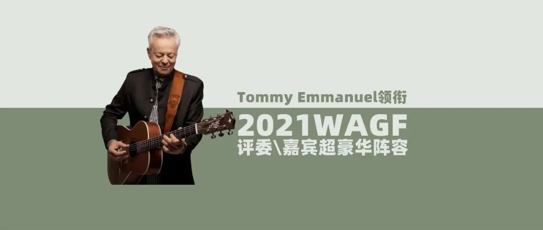 Tommy Emmanuel领衔｜2021WAGF评委\嘉宾超豪华阵容公布