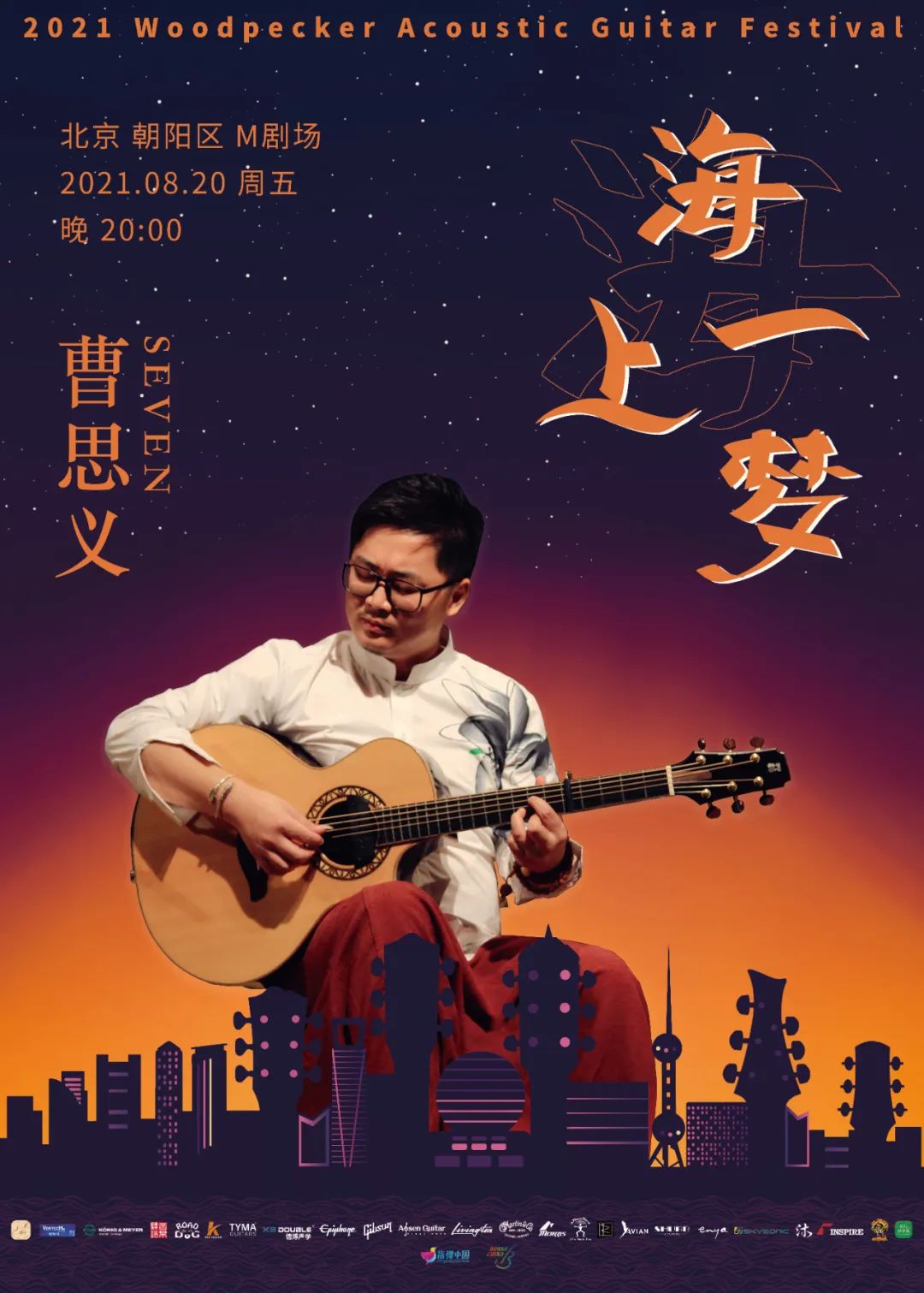 开票｜2021WAGF音乐节《  》吉他音乐会