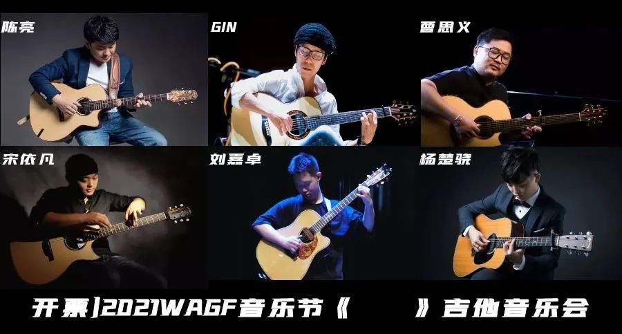 开票｜2021WAGF音乐节《  》吉他音乐会