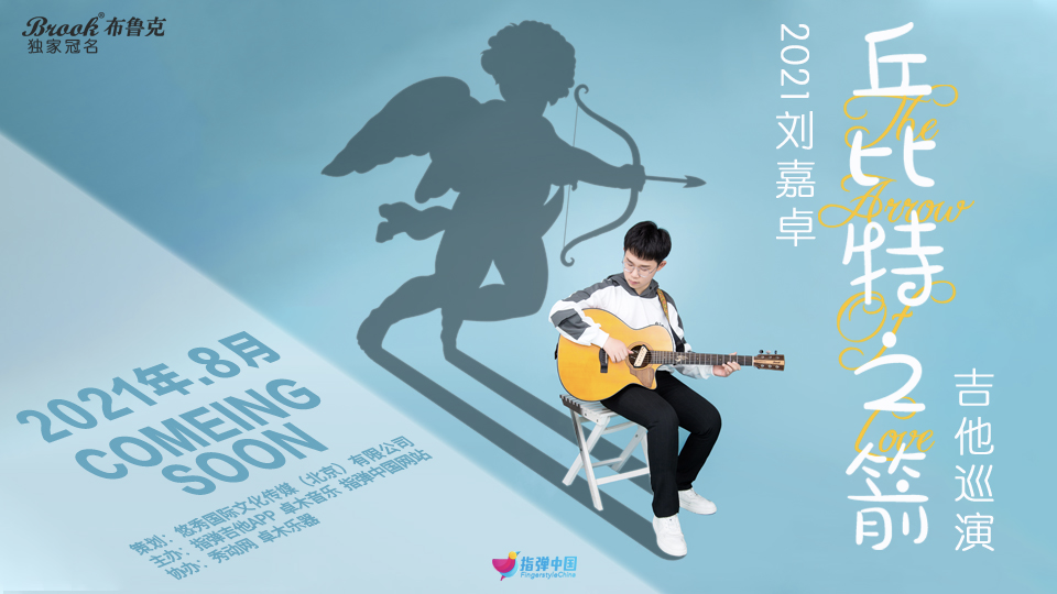 8月8日｜刘嘉卓全国巡演「昆明站」开票！