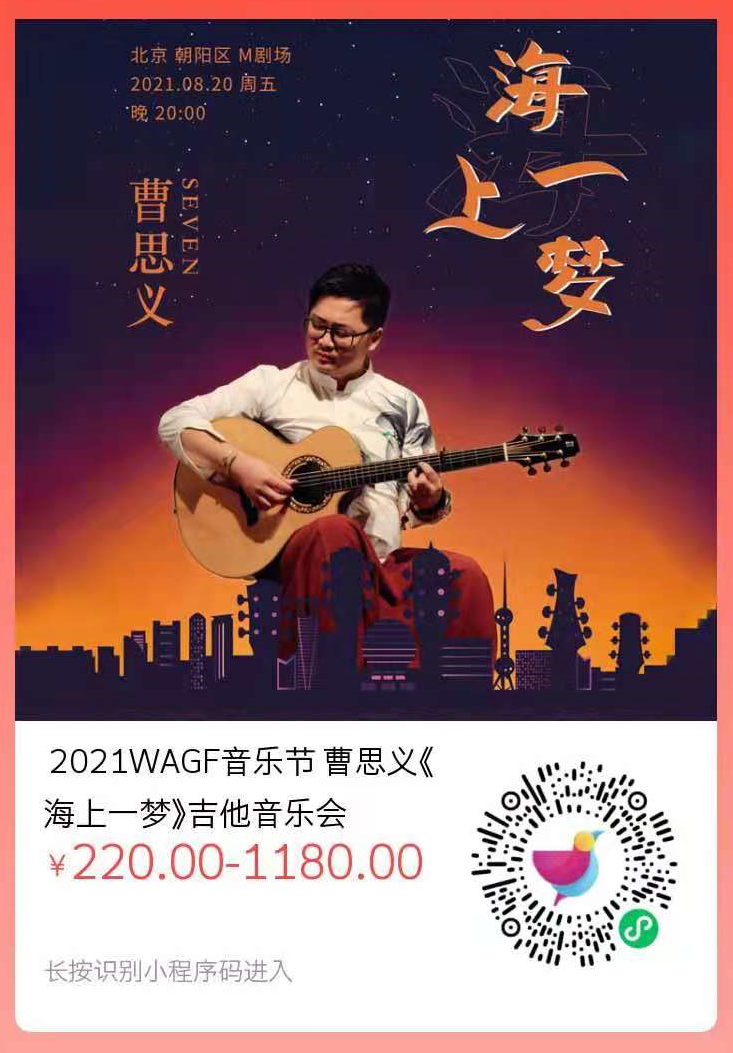 2021WAGF啄木鸟原声吉他音乐节指南