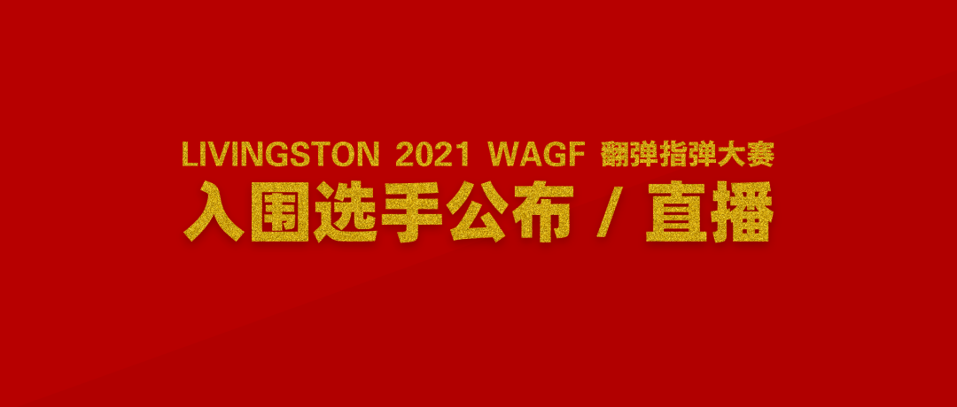 直播预告｜Livingston 2021 WAGF翻弹指弹大赛入围名单公布