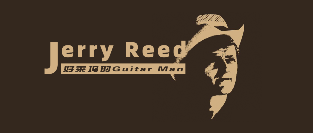 有谱｜好莱坞的“Guitar Man”Jerry Reed