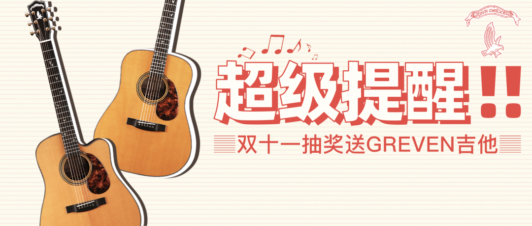 开箱晋距离003｜冠军和冠军都说好的Greven吉他品牌进入中国！