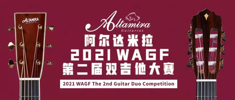 延期通知｜阿尔达米拉 X 2021WAGF 第二届双吉他大赛