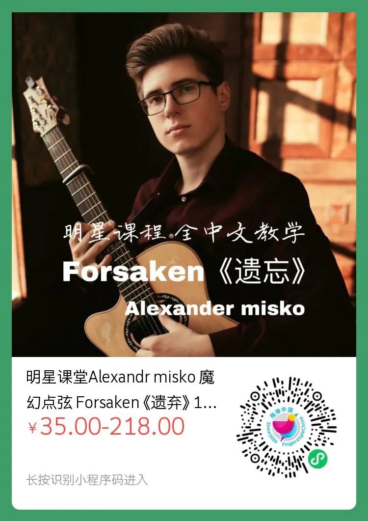 生快｜又见“筷子弹吉他”，Alexandr Misko新曲！