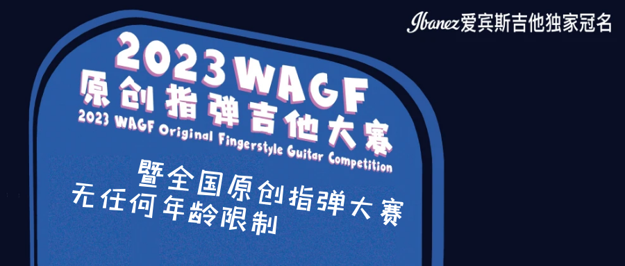 请代表你的原创出战2023WAGF全国总决赛